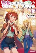 聖女じゃなかったので、王宮でのんびりご飯を作ることにしました 15