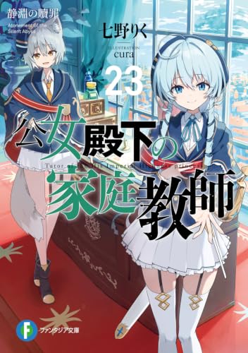 公女殿下の家庭教師(19) 鍵護りし聖楯 - ライトノベル感想リンク集