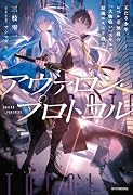 アヴァロン・プロトコル 王たる少年、レベル差無視の『大物喰い』スキルで最強ボスに下剋上