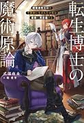 転生博士の魔術原論 魔術適性ゼロの子爵家に生まれた少年は魔術を再定義する