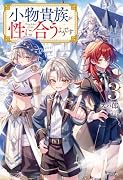 小物貴族が性に合うようです 3