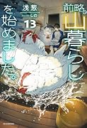 前略、山暮らしを始めました。13
