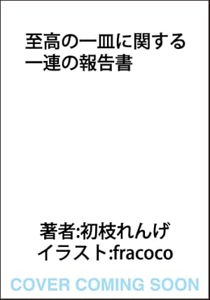 至高の一皿に関する一連の報告書 書影