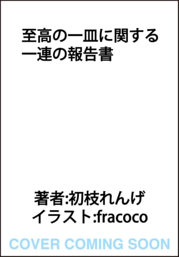 至高の一皿に関する一連の報告書 書影