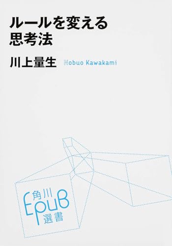 ルールを変える思考法 (角川EPUB選書)の書影