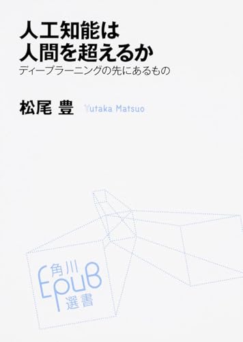 人工知能は人間を超えるか ディープラーニングの先にあるもの (角川EPUB選書)