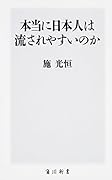本当に日本人は流されやすいのか