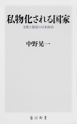 私物化される国家 支配と服従の日本政治