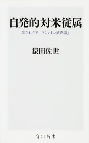 自発的対米従属 知られざる「ワシントン拡声器」