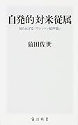 自発的対米従属 知られざる「ワシントン拡声器」
