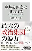 家族と国家は共謀する サバイバルからレジスタンスへ