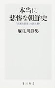 本当に悲惨な朝鮮史 「高麗史節要」を読み解く