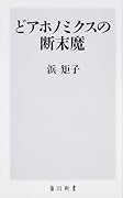 どアホノミクスの断末魔