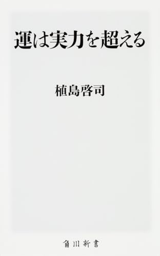 運は実力を超える