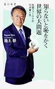 知らないと恥をかく世界の大問題8 自国ファーストの行き着く先