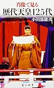 肖像で見る歴代天皇125代