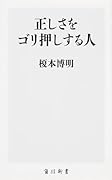 正しさをゴリ押しする人