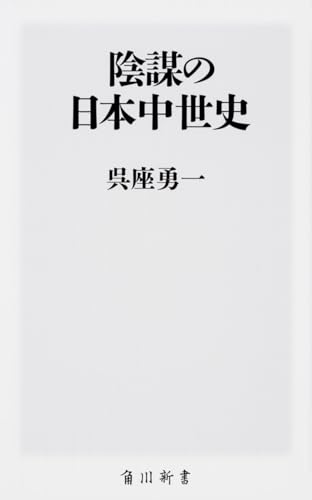 陰謀の日本中世史