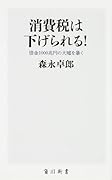 消費税は下げられる! 借金1000兆円の大嘘を暴く