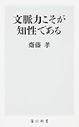 文脈力こそが知性である