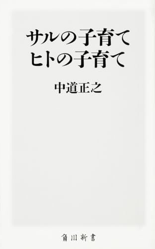 サルの子育て ヒトの子育て