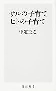 サルの子育て ヒトの子育て