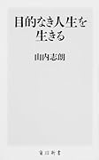 目的なき人生を生きる