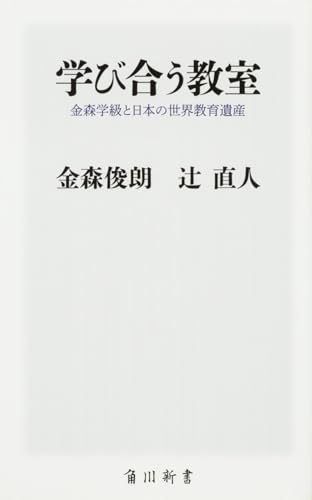 学び合う教室 金森学級と日本の世界教育遺産