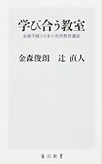 学び合う教室 金森学級と日本の世界教育遺産