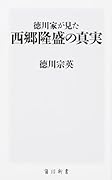 徳川家が見た西郷隆盛の真実