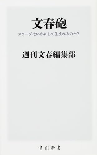 文春砲 スクープはいかにして生まれるのか?