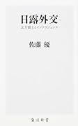 日露外交 北方領土とインテリジェンス