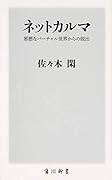 ネットカルマ 邪悪なバーチャル世界からの脱出