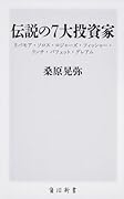 伝説の7大投資家 リバモア・ソロス・ロジャーズ・フィッシャー・リンチ・バフェット・グレアム