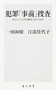 犯罪「事前」捜査 知られざる米国警察当局の技術