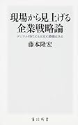 現場から見上げる企業戦略論 デジタル時代にも日本に勝機はある