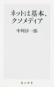 ネットは基本、クソメディア