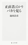 正直者ばかりバカを見る
