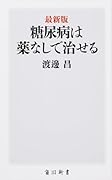 最新版 糖尿病は薬なしで治せる