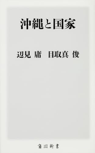辺見庸/目取真俊『沖縄と国家』表紙