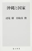 沖縄と国家