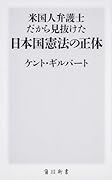 米国人弁護士だから見抜けた日本国憲法の正体