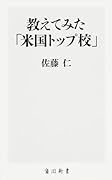 教えてみた「米国トップ校」