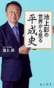 池上彰の世界から見る平成史