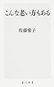 こんな老い方もある