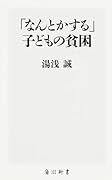 「なんとかする」子どもの貧困