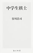 中学生棋士