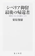 シベリア抑留 最後の帰還者 家族をつないだ52通のハガキ