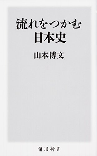 流れをつかむ日本史