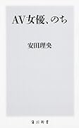 AV女優、のち